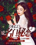 《唯爱之名门秘恋》