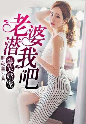 《爆笑婚宠:老婆潜我吧》
