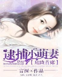 《危险首席:逮捕小萌妻》