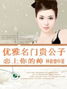 优雅名门贵公子：恋上你的帅