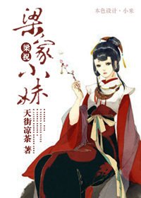 （BG/梁祝同人）[梁祝]梁家小妹