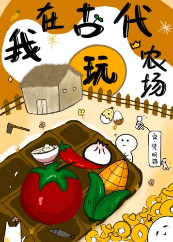 《我在古代玩农场(系统)》