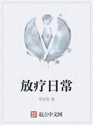 《放疗日常》
