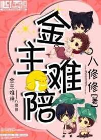 《金主难陪》