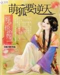 《萌狐要逆天:邪少快护驾》