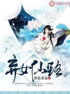 《弃女仙路》