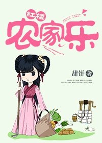 《(红楼同人)红楼农家乐》