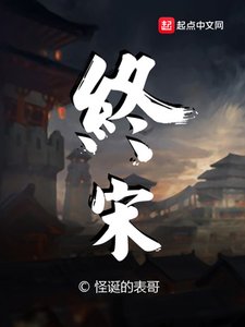 《终宋》