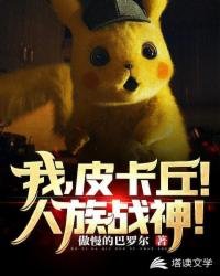 《我,皮卡丘!人族战神!》