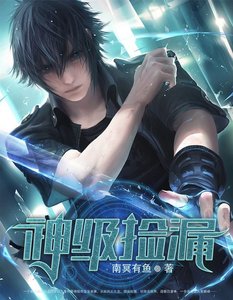 《神级捡漏》