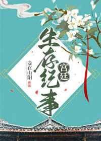 《宫廷生存纪事》