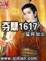 《夺鼎1617》