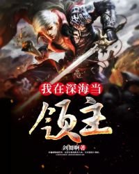 《我在深海当领主》