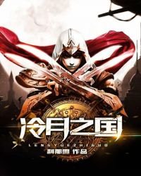 冷月之国