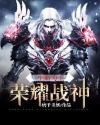 《生而为王:荣耀战神》