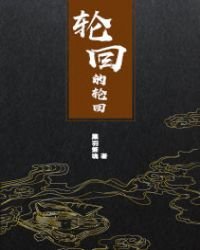 轮回的轮回
