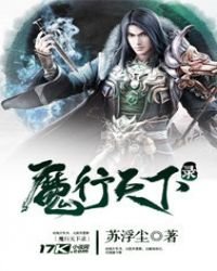 《魔行天下录》