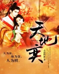 天地奕