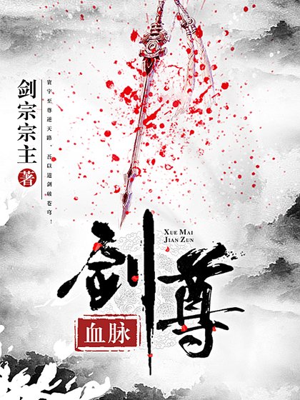 《血脉剑尊》