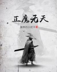 正魔无天