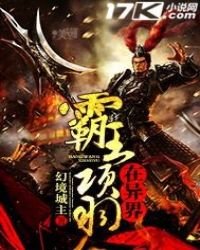 霸王项羽在异界