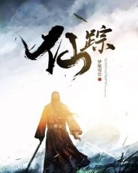仙踪