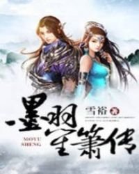 墨羽笙箫传