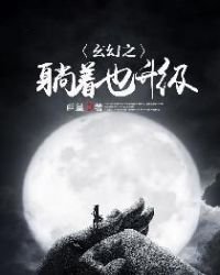 玄幻之躺着也升级
