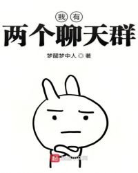 《我有两个聊天群》