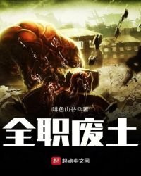 《全职废土》