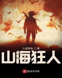 《山海狂人》