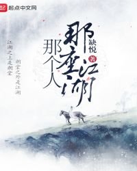 《那座江湖那个人》