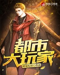 《都市大玩家》