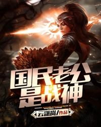 国民老公是战神