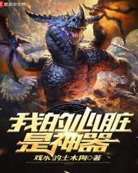 我的心脏是神器
