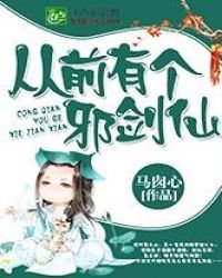从前有个邪剑仙