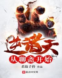《逆诸天从聊斋开始》