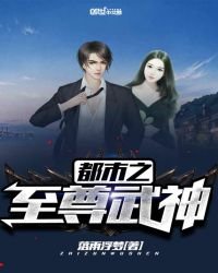 《都市之至尊武神》