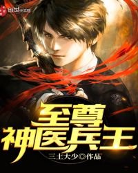 《至尊神医兵王》
