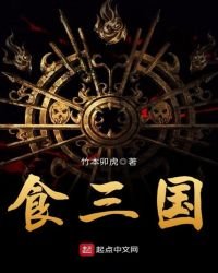 《食三国》