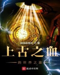 上古之血的世界之旅