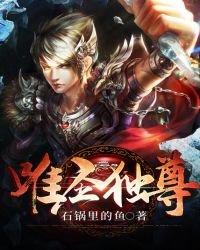 《唯圣独尊》