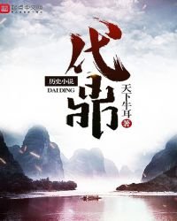 《代鼎》