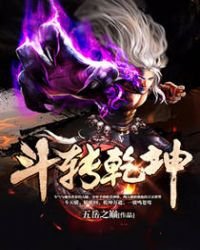 《斗转乾坤》