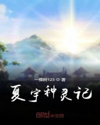 《夏宇种灵记》
