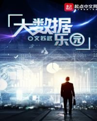 大数据乐园