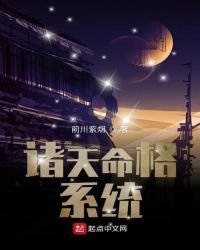 诸天命格系统