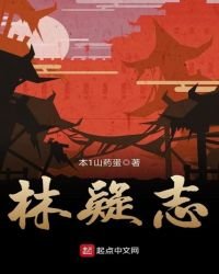 《林疑志》