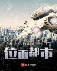 位面都市