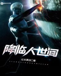 《降临人世间》